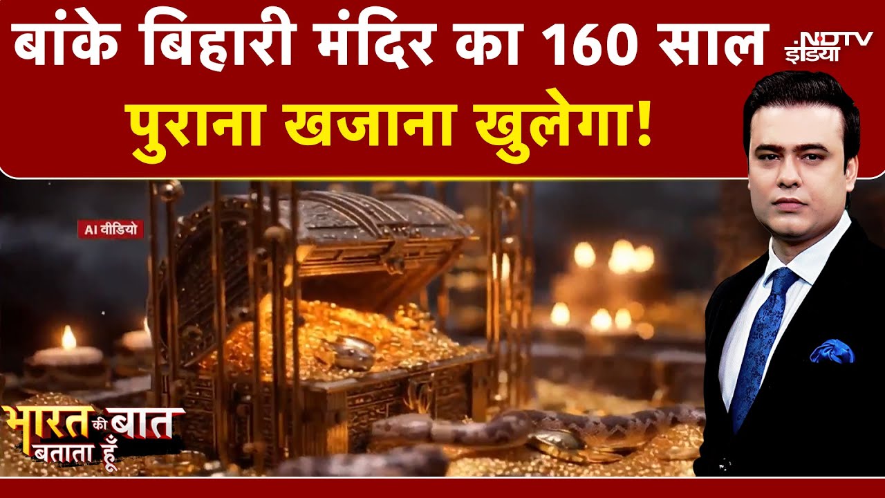 Dhanteras 2025: 160 साल पुराना खजाना खुलेगा! Syed Suhail | Bharat Ki Baat Batata Hoon | Mathura Dhanteras 2025: 160 साल पुराना खजाना खुलेगा! Syed Suhail | Bharat Ki Baat Batata Hoon | Mathura
