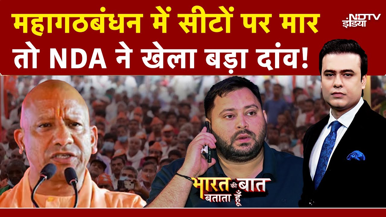 Bihar Elections 2025: महागठबंधन में सीटों पर मार तो NDA ने खेला दिया बड़ा दांव! | Syed Suhail