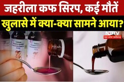 Cough Syrup Death Case: खुलासे में क्या-क्या सामने आया? | Chhindwara | Madhya Pradesh | Latest News Cough Syrup Death Case: खुलासे में क्या-क्या सामने आया? | Chhindwara | Madhya Pradesh | Latest News