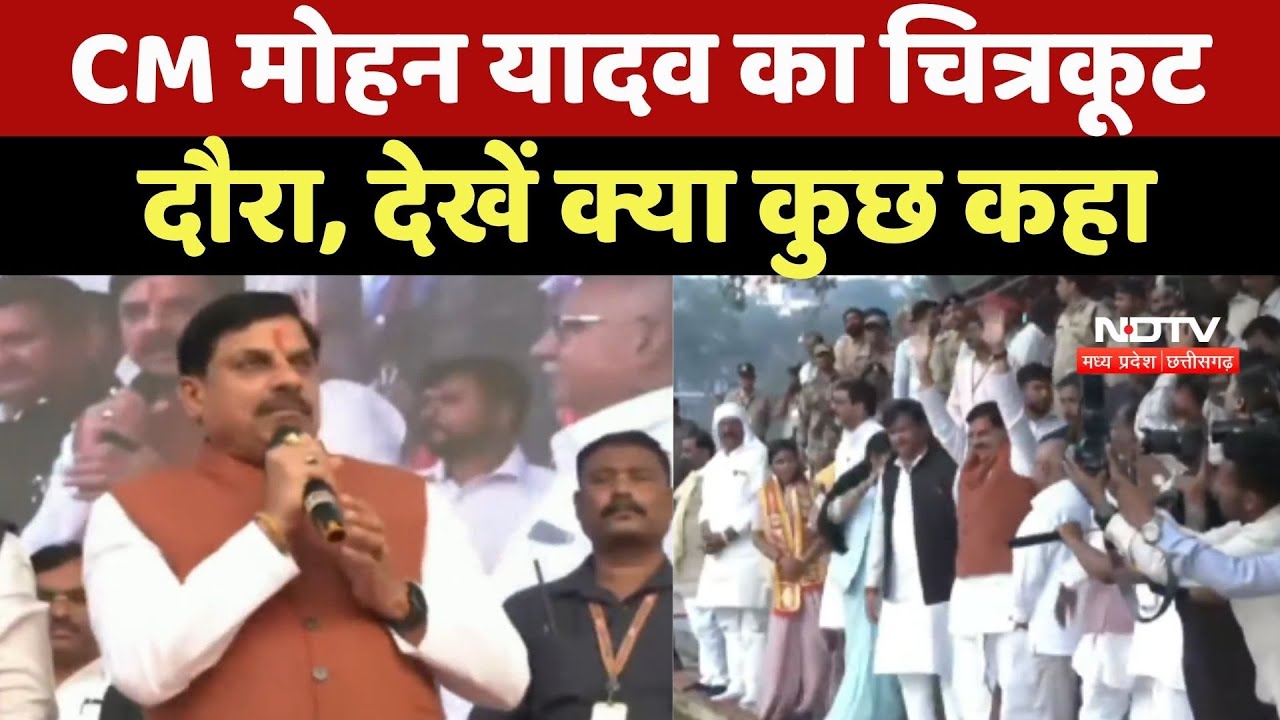 CM Mohan Yadav का Chitrakoot दौरा, देखें क्या कुछ कहा CM Mohan Yadav का Chitrakoot दौरा, देखें क्या कुछ कहा