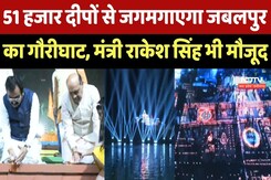 Jabalpur Diwali 2025: 51 हजार दीपों से जगमगाएगा जबलपुर का Gaurighat, मंत्री Rakesh Singh भी मौजूद Jabalpur Diwali 2025: 51 हजार दीपों से जगमगाएगा जबलपुर का Gaurighat, मंत्री Rakesh Singh भी मौजूद