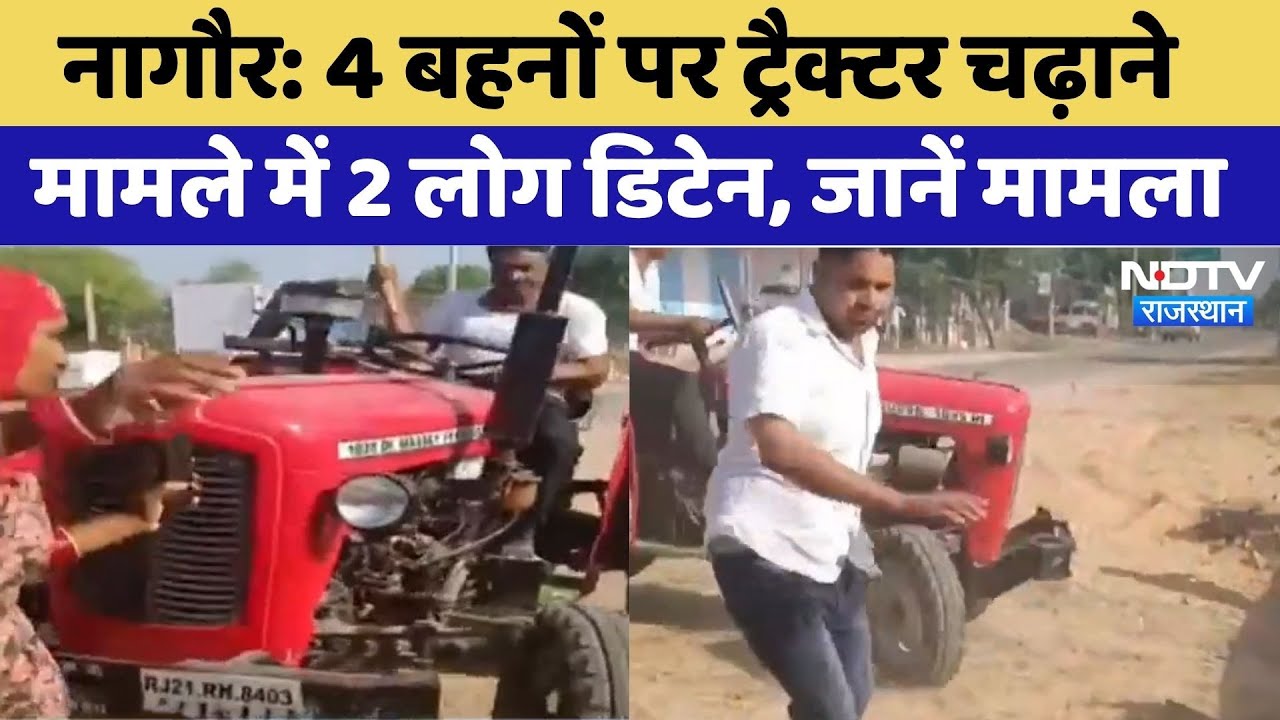 4 बहनों पर ट्रैक्टर चढ़ाने मामले में 2 लोग डिटेन, जानें मामला