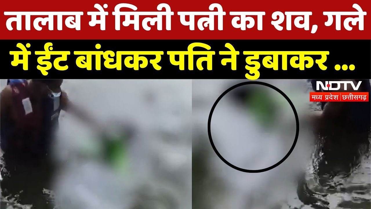 Janjgir Champa: तालाब में डुबाकर पत्नी की हत्या! | Breaking News | Chhattisgarh | Latest | MPCG