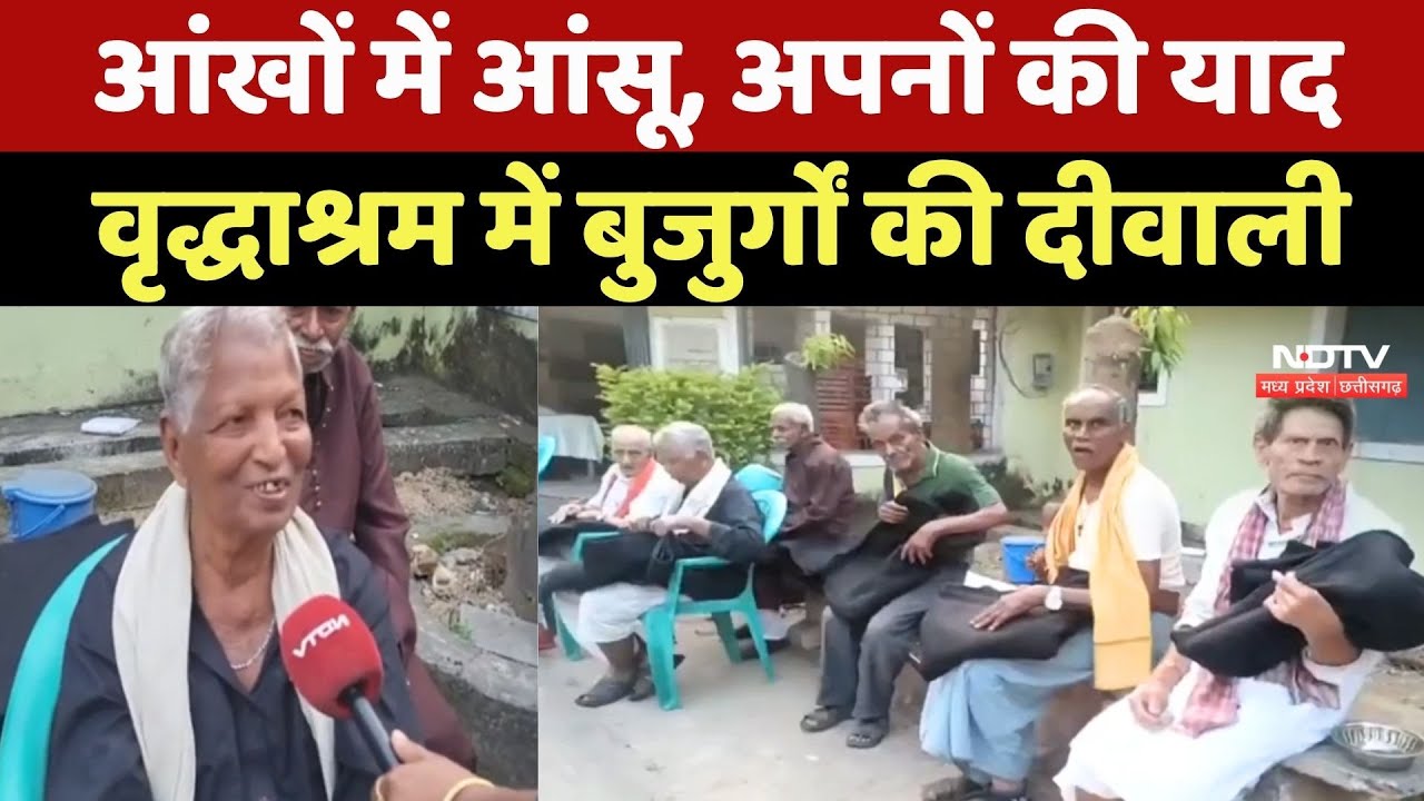 Diwali 2025: वृद्धाश्रम में बुजुर्गों की दिवाली! Diwali 2025: वृद्धाश्रम में बुजुर्गों की दिवाली!