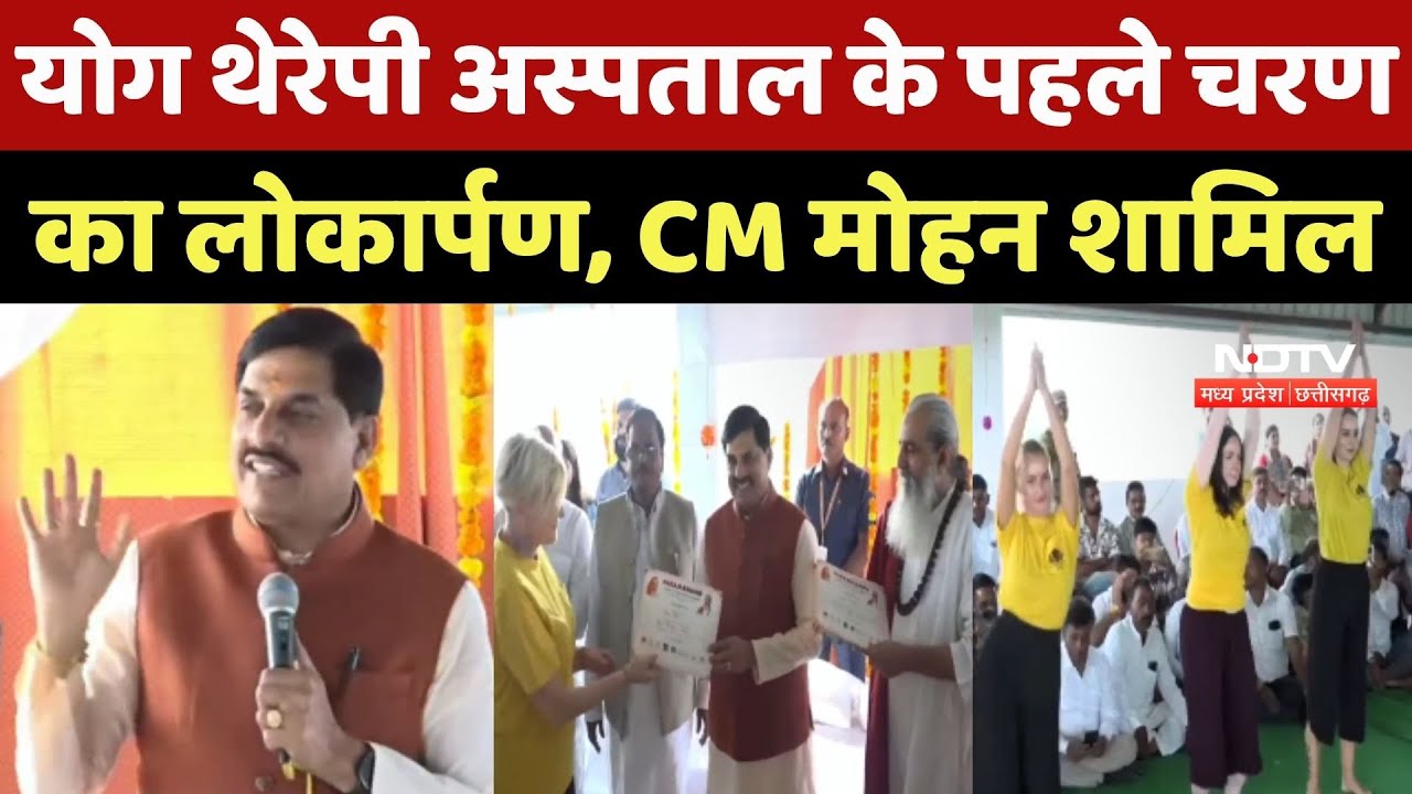 Ujjain News: Yog Therapy Hospital के पहले चरण का लोकार्पण, CM Mohan Yadav हुए शामिल