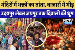 Diwali 2025: मंदिरों में भक्तों का तांता, बाजारों में भीड़, Udaipur लेकर Jaipur तक दिवाली की धूम Diwali 2025: मंदिरों में भक्तों का तांता, बाजारों में भीड़, Udaipur लेकर Jaipur तक दिवाली की धूम