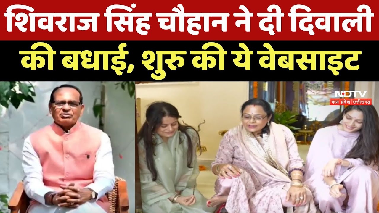 Shivraj Singh Chouhan ने दी Diwali की बधाई, शुरु की ये Website, पत्नी ने बहुओं को सिखाई संस्कृति