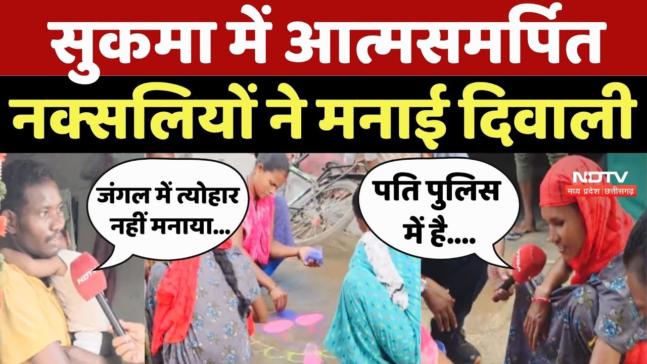 Naxalism In Chhattisgarh: Sukma में आत्मसमर्पित नक्सलियों ने मनाई दिवाली Naxalism In Chhattisgarh: Sukma में आत्मसमर्पित नक्सलियों ने मनाई दिवाली