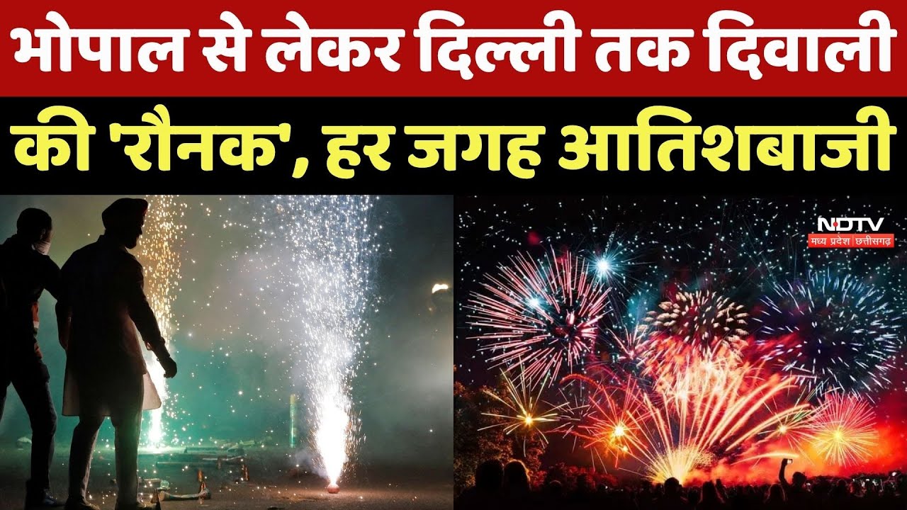 Diwali 2025: Bhopal से लेकर Delhi तक दिवाली की 'रौनक', हर जगह आतिशबाजी Diwali 2025: Bhopal से लेकर Delhi तक दिवाली की 'रौनक', हर जगह आतिशबाजी