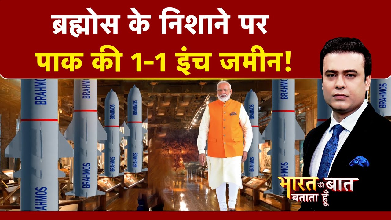 Video: BrahMos के निशाने पर Pakistan की 1-1 इंच जमीन! | Syed Suhail | Bharat Ki Baat Batata Hoon