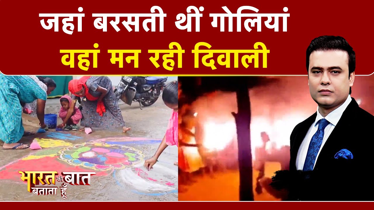 Video: Syed Suhail | Bharat Ki Baat Batata Hoon| 100 जिले नक्सली आतंक से मुक्त! यहां पहली बार मन रही दिवाली