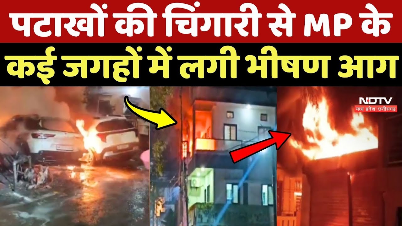 MP News: Firecrackers की चिंगारी से MP के कई जगहों में लगी भीषण आग