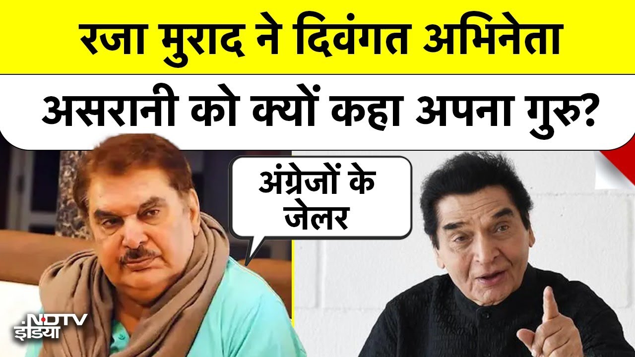Govardhan Asrani को अपना गुरु क्यों मानते थे Raza Murad? क्या था दोनों के बीच रिश्ता? | Breaking News Govardhan Asrani को अपना गुरु क्यों मानते थे Raza Murad? क्या था दोनों के बीच रिश्ता? | Breaking News