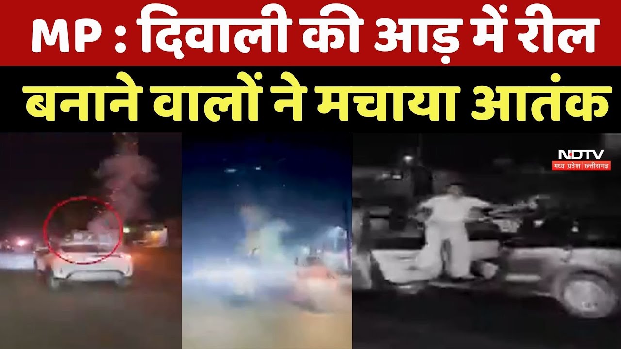 MP News : Diwali की आड़ में Reel बनाने वालों ने मचाया आतंक