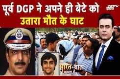 Punjab Ex DGP Son Death: बेटे की हत्या के आरोप में फंसे पंजाब के पूर्व DGP | Crime News | Punjab Punjab Ex DGP Son Death: बेटे की हत्या के आरोप में फंसे पंजाब के पूर्व DGP | Crime News | Punjab