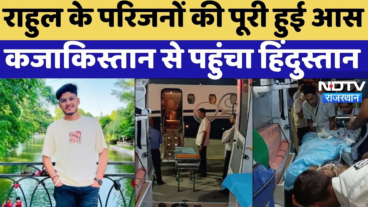 Breaking News: राहुल के परिजनों की पूरी हुई आस, Kazakhstan से पहुंचा jaipur, SMS  में भर्ती Breaking News: राहुल के परिजनों की पूरी हुई आस, Kazakhstan से पहुंचा jaipur, SMS  में भर्ती