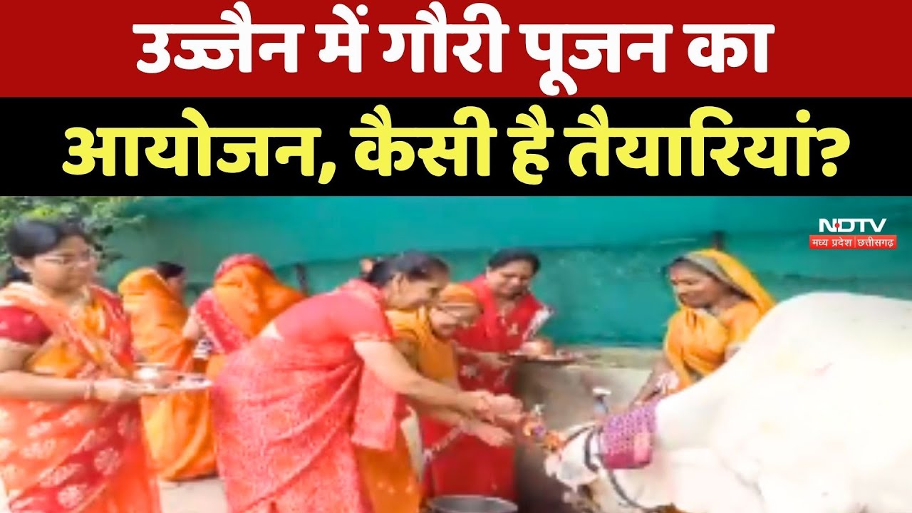 Ujjain में Gauri Pujan का आयोजन, कैसी है तैयारियां?