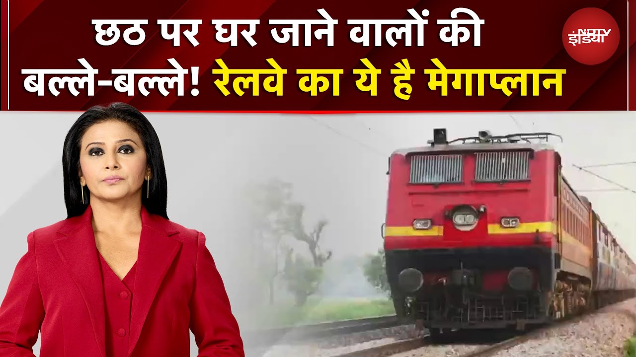 Diwali के बाद, Chhath की तैयारी, Indian Railways ने किए ये ख़ास इंतज़ाम