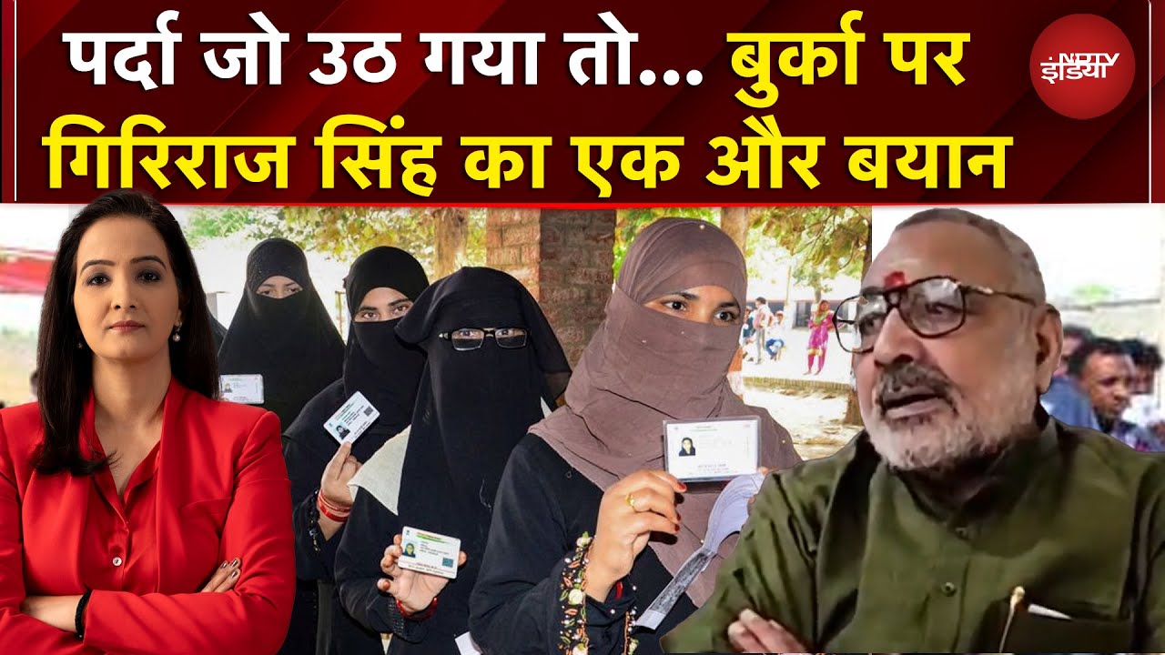 Bihar Elections: बिहार में चुनाव, गिरिराज का बुर्का दांव | Sawaal India Ka | Meenakshi Kandwal