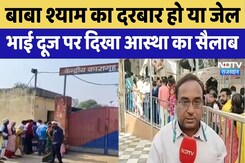 Bhai dooj 2025: भाई दूज के खास मौके पर Khatu Shyam Mandir में लगी भक्तों की भीड़ | Rajasthan Top News Bhai dooj 2025: भाई दूज के खास मौके पर Khatu Shyam Mandir में लगी भक्तों की भीड़ | Rajasthan Top News