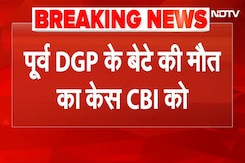 Punjab Ex DGP Son Death: पंजाब के पूर्व डीजीपी के बेटे की मौत का मामला CBI को सौंपा गया Punjab Ex DGP Son Death: पंजाब के पूर्व डीजीपी के बेटे की मौत का मामला CBI को सौंपा गया