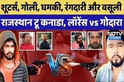 Lawrence Vs Rohit Godara Gang: गोली, घमकी, रंगदारी और वसूली, Rajasthan To Canada, लॉरेंस vs गोदारा Lawrence Vs Rohit Godara Gang: गोली, घमकी, रंगदारी और वसूली, Rajasthan To Canada, लॉरेंस vs गोदारा