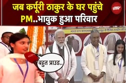 Samastipur में Karpuri Thakur के परिवार से PM Modi ने की मुलाकात | Bihar Elections 2025 Samastipur में Karpuri Thakur के परिवार से PM Modi ने की मुलाकात | Bihar Elections 2025