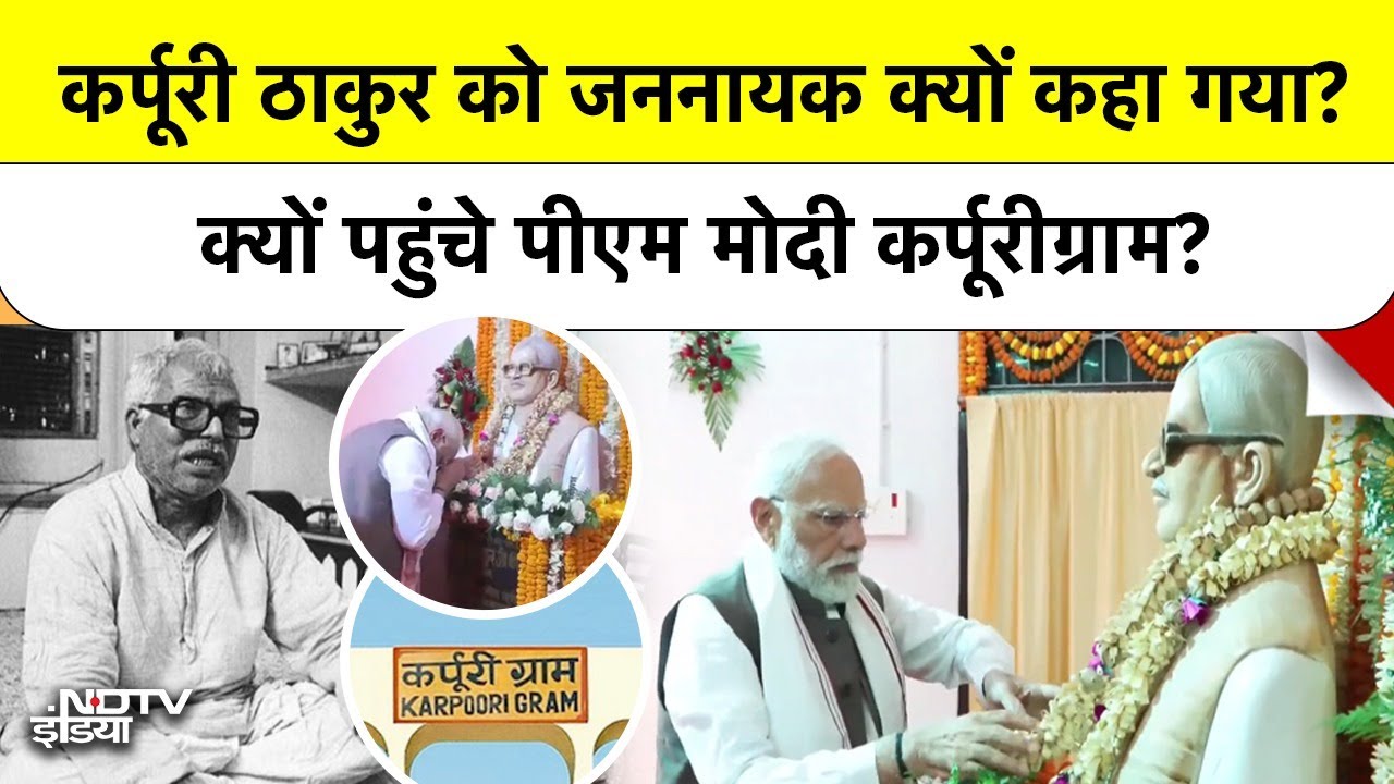 Bihar Election: जननायक Karoori Thakur की धरती से क्यों शुरू किया PM Mod ने  Bhar का चुनावी अभियान?