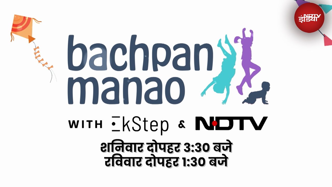 Bachpan Manao: बचपन मनाओ पहल का एक वर्ष पूरा होने का जश्न