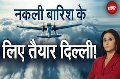 Cloud Seeding in Delhi: पहली बार दिल्ली में कृत्रिम वर्षा, प्रदूषण से मिलेगी राहत? | Artificial Rain Cloud Seeding in Delhi: पहली बार दिल्ली में कृत्रिम वर्षा, प्रदूषण से मिलेगी राहत? | Artificial Rain