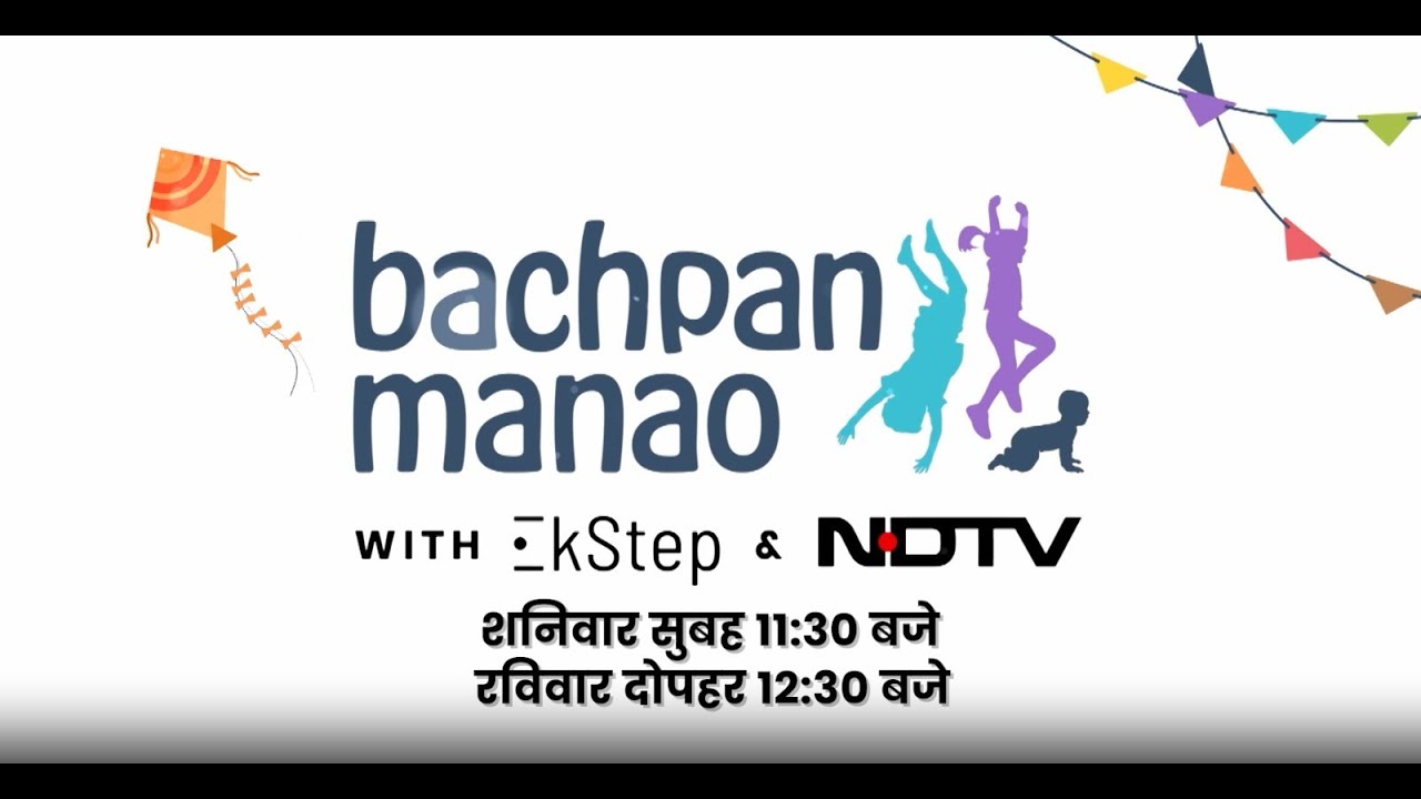 Bachpan Manao: बचपन मनाओ पहल का एक वर्ष पूरा होने का जश्न | NDTV Rajasthan