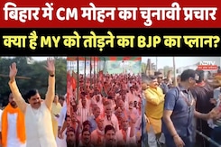 Bihar Election: Bihar में CM Mohan Yadav का चुनावी प्रचार, क्या है MY को तोड़ने का BJP का Plan ? Bihar Election: Bihar में CM Mohan Yadav का चुनावी प्रचार, क्या है MY को तोड़ने का BJP का Plan ?