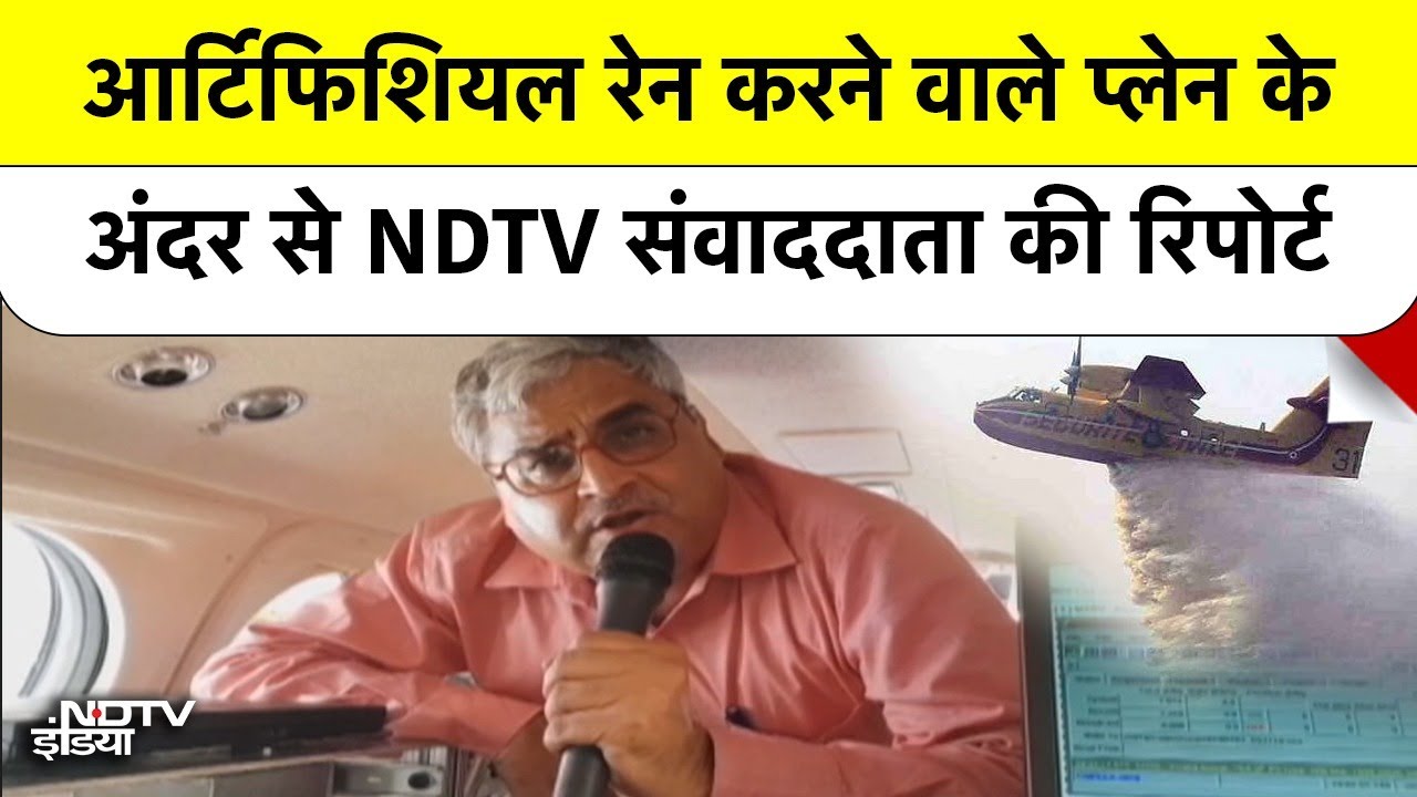 Video: Artificial Rain करने वाले Plane के अंदर से रिपोर्ट | Cloud Seeding | Pallav Bagla | NDTV Archive | Delhi