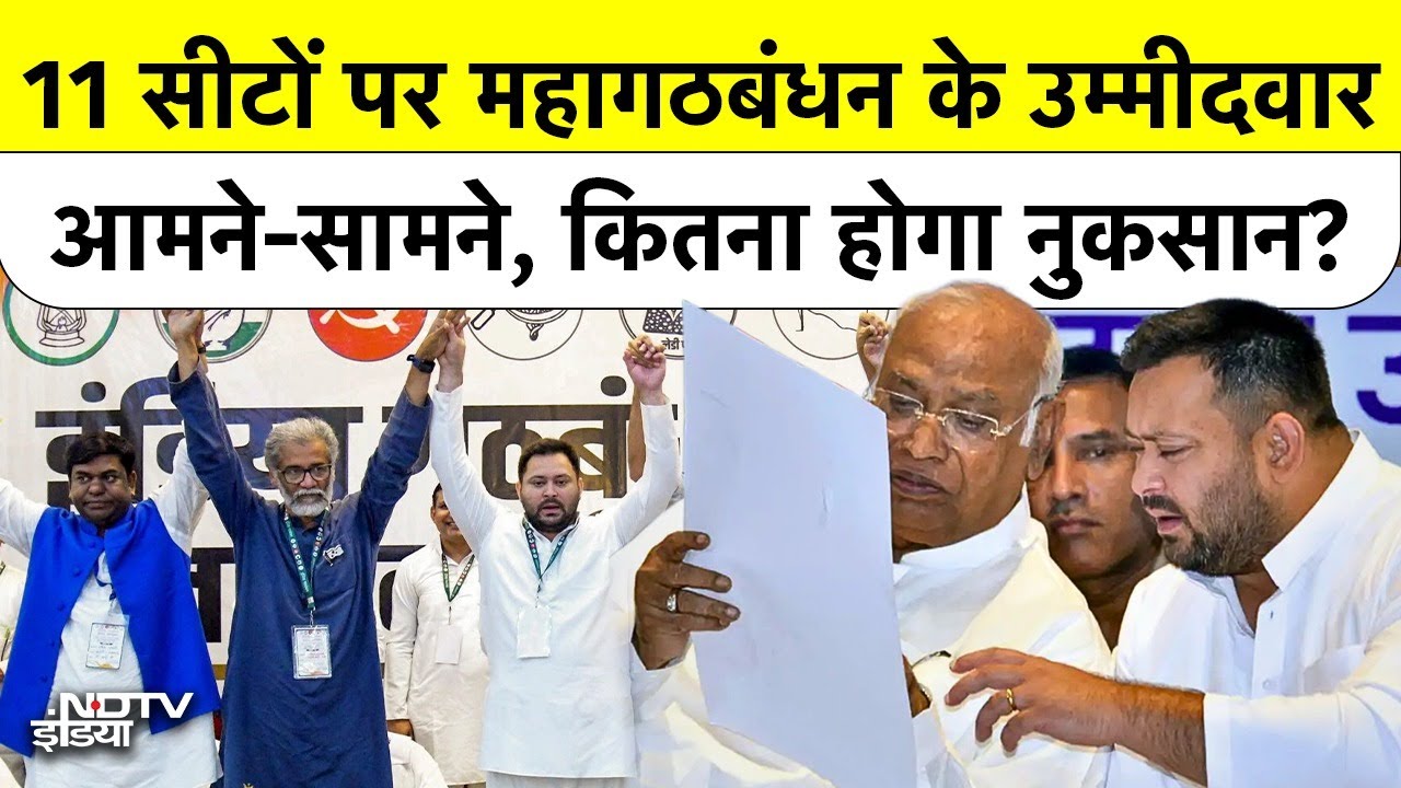 Bihar Elections: Congress बनाम  RJD- Mahagathbandhan की 11 सीटों पर दो-दो उम्मीदवार आमने-सामने!