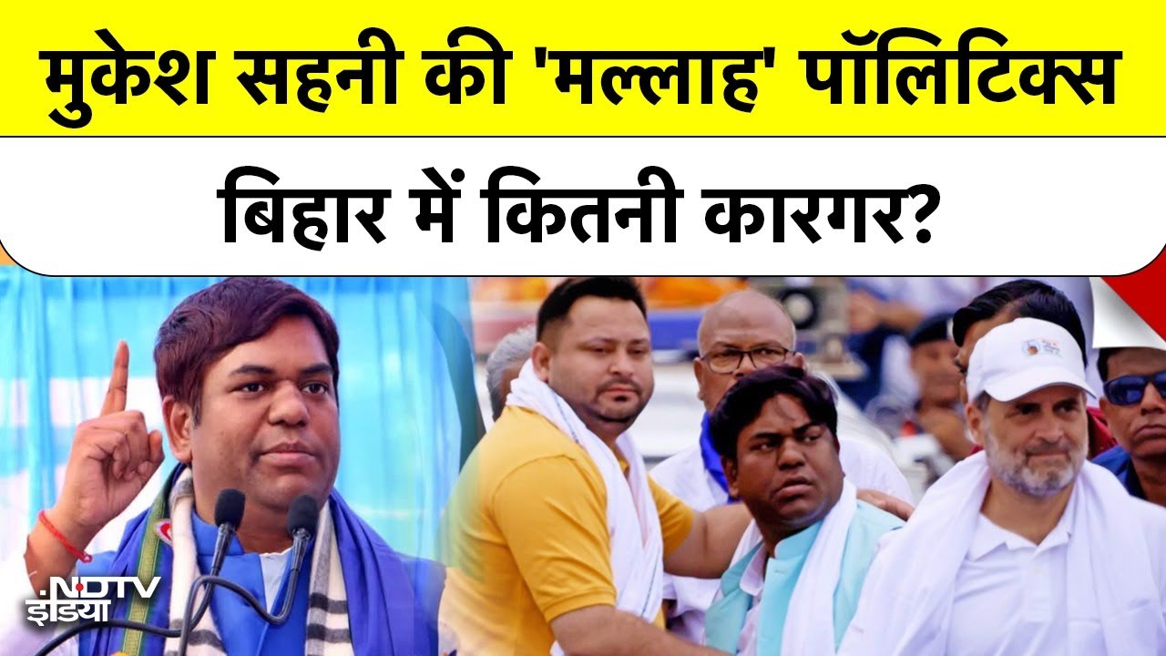 Bihar Elections: Mukesh Sahani) की ‘मल्लाह पॉलिटिक्स’ दिखाएगी  असर या हो जाएगी फीकी?