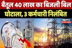 Electricity Bill: 40 लाख का बिजली बिल घोटाला, 3 कर्मचारी निलंबित | Breaking | Madhya Pradesh News Electricity Bill: 40 लाख का बिजली बिल घोटाला, 3 कर्मचारी निलंबित | Breaking | Madhya Pradesh News