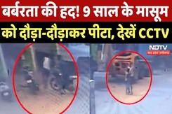 Jashpur Viral Video: 9 साल के मासूम को दौड़ा-दौड़ाकर पीटा, CCTV आया सामने | Chhattisgarh News | MPCG Jashpur Viral Video: 9 साल के मासूम को दौड़ा-दौड़ाकर पीटा, CCTV आया सामने | Chhattisgarh News | MPCG
