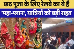 Chhath Puja Special Trains: रेलवे का ये है 'महा-प्लान' | Nahay Khay | Bihar Election | Ganga ghats Chhath Puja Special Trains: रेलवे का ये है 'महा-प्लान' | Nahay Khay | Bihar Election | Ganga ghats