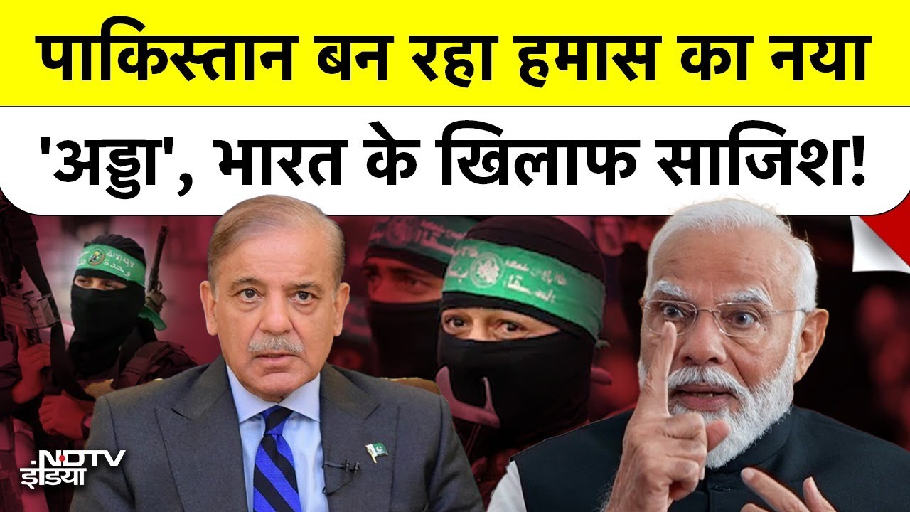 Hamas Pakistan Deal: हमास का 'नया अड्डा' बना पाकिस्तान, Kashmir पर साजिश? | India | Israel
