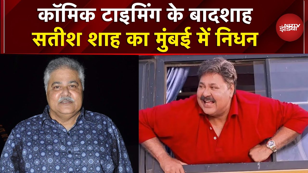 Satish Shah Death News: अभिनेता सतीश शाह का मुबई में निधन | Breaking News