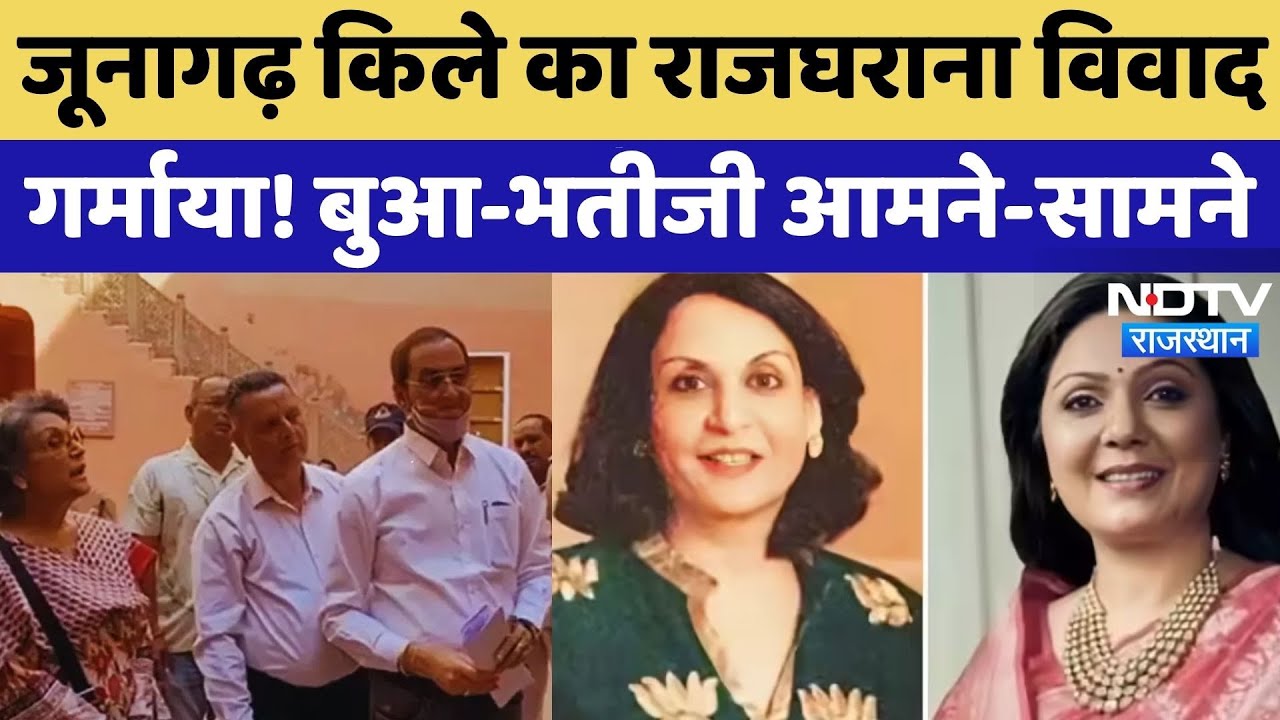 Bikaner News: जूनागढ़ किले का राजघराना विवाद गर्माया! बुआ-भतीजी आमने-सामने। Top News । Breaking News