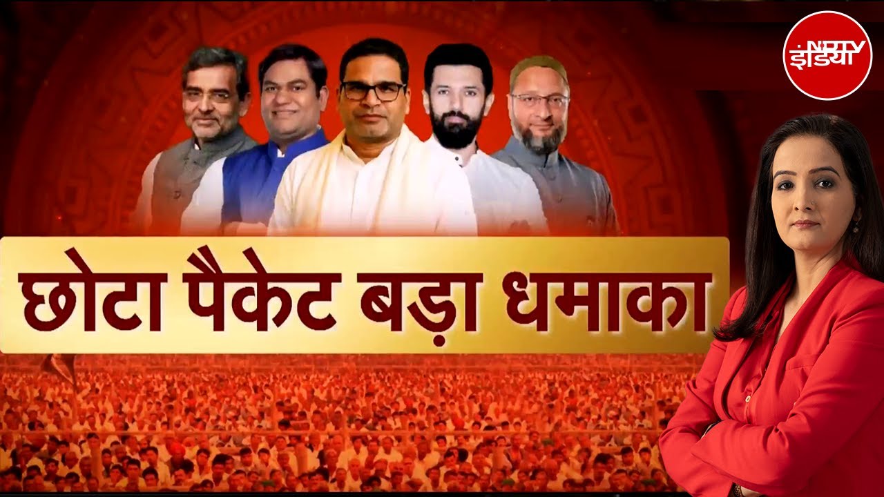 Bihar Elections: छोटे-छोटे खिलाड़ी किस पर पड़ेंगे भारी? | Asaduddin Owaisi | Chirag Paswan | Muqabla