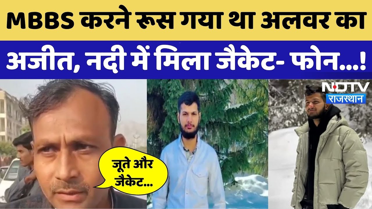 रूस पढ़ने गया छात्र लापता!, MBBS की कर रहा था पढ़ाई | Rajasthan Police