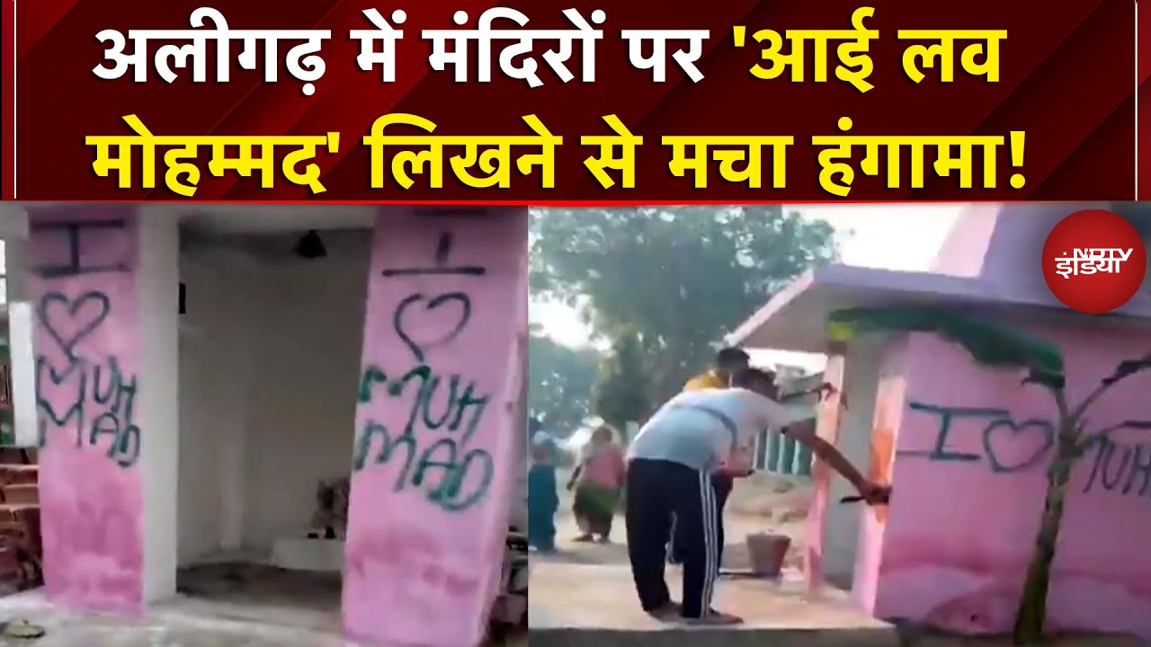 Aligarh में 'I love Mohammad' लिखने पर बवाल! मंदिरों पर लिखे नारे से भड़के लोग | News Headquarter