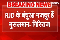 Bihar Elections 2025: Giriraj Singh का RJD पर तीखा हमला, कहा- 'मुसलमान राजद के बंधुआ मजदूर' Bihar Elections 2025: Giriraj Singh का RJD पर तीखा हमला, कहा- 'मुसलमान राजद के बंधुआ मजदूर'