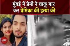 Mumbai Murder Case: कहासुनी के बाद युवक ने गर्लफ्रेंड पर चाकू से किया हमला फिर खुद का काटा गला Mumbai Murder Case: कहासुनी के बाद युवक ने गर्लफ्रेंड पर चाकू से किया हमला फिर खुद का काटा गला