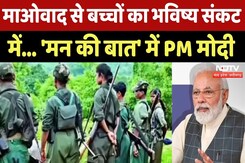 Naxalism से बच्चों का भविष्य संकट में... Man Ki Baat' में  PM Modi | Naxal | Chhattisgarh | MPCG Naxalism से बच्चों का भविष्य संकट में... Man Ki Baat' में  PM Modi | Naxal | Chhattisgarh | MPCG
