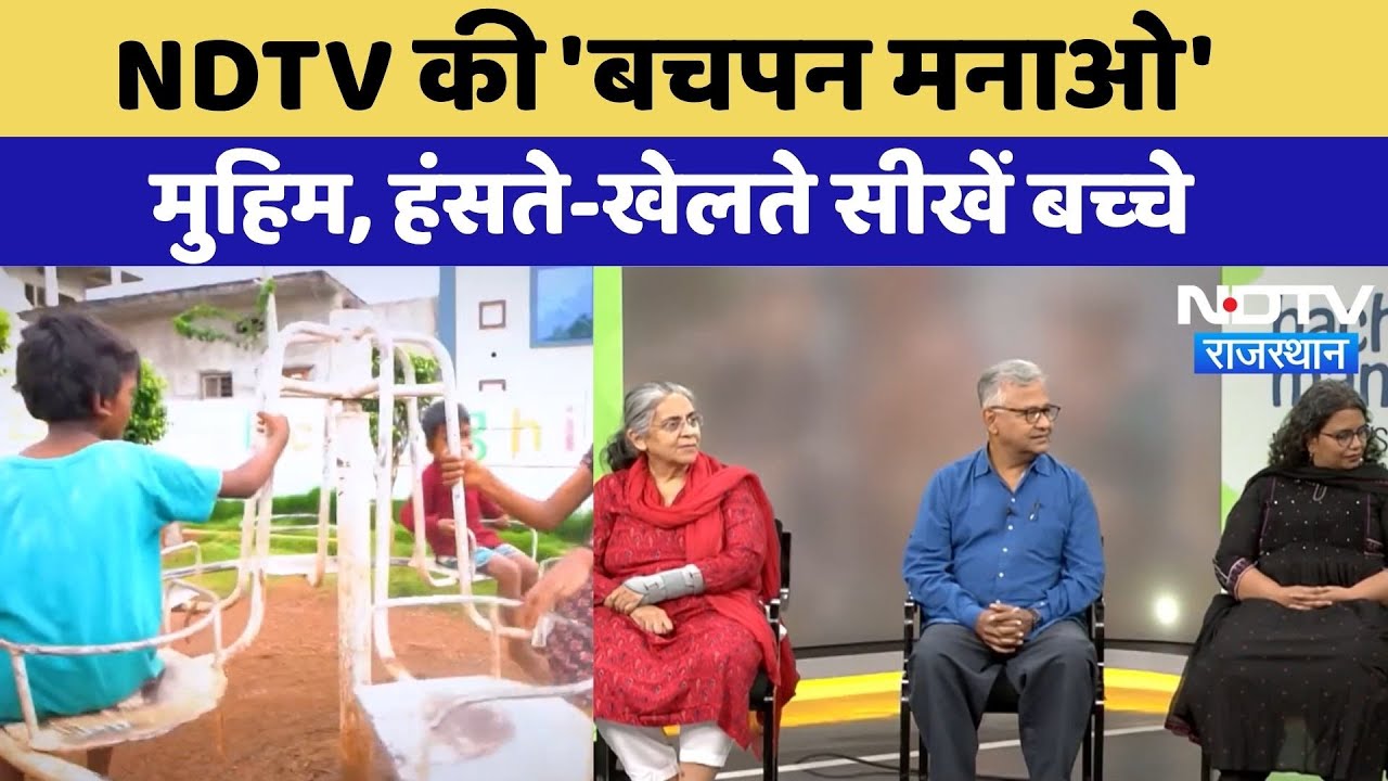 Bachpan Manao Campaign: खुशियों का जीवन, कैसा हो बचपन? | Child Development Bachpan Manao Campaign: खुशियों का जीवन, कैसा हो बचपन? | Child Development