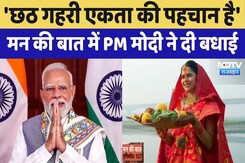 Mann Ki Baat: Chhath Puja संस्कृति, प्रकृति और समाज के बीच की गहरी एकता का प्रतिबिंब:PM Modi Mann Ki Baat: Chhath Puja संस्कृति, प्रकृति और समाज के बीच की गहरी एकता का प्रतिबिंब:PM Modi