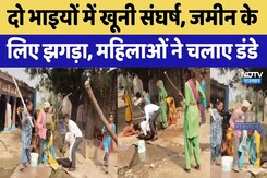 Family Dispute: दो भाइयों में खूनी संघर्ष, जमीन के लिए झगड़ा, महिलाओं ने चलाए डंडे। Top News । Land Family Dispute: दो भाइयों में खूनी संघर्ष, जमीन के लिए झगड़ा, महिलाओं ने चलाए डंडे। Top News । Land